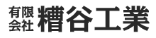 有限会社糟谷工業